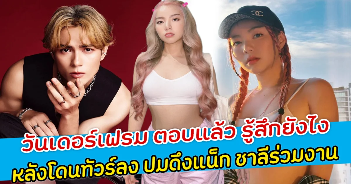 วันเดอร์เฟรม ตอบแล้ว รู้สึกยังไง หลังโดนทัวร์ลง ปมดึงแน็ก ชาลี เป็นพระเอกเอ็มวีเพลงใหม่