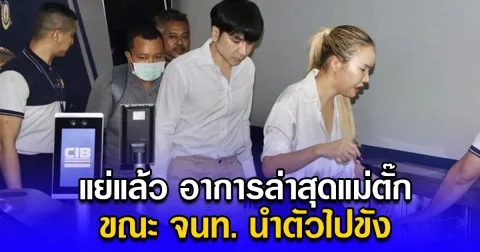 แย่แล้ว อาการล่าสุดแม่ตั๊ก ขณะ จนท. นำตัวไปขัง