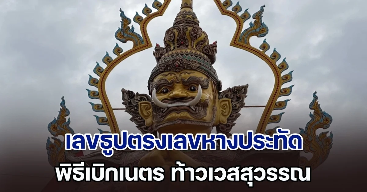 ฮือฮา! เกิดปรากฏการณ์แปลก กลางพิธีเบิกเนตร ท้าวเวสสุวรรณ ก่อนได้เลขธูปตรงเลขหางประทัด