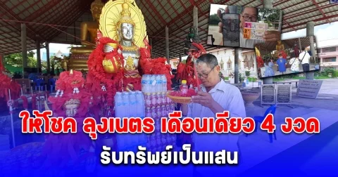 ท้าวเวสสุวรรณวัดมงคลรัตน์ให้โชค ลุงเนตร คนขายล็อตเตอร์รี่เดือนเดียว 4 งวด รับทรัพย์เป็นแสน