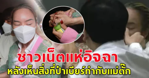 เห็นกันทั้งโซเชียล สิ่งที่ป๋าเบียร์ ผัวแม่ตั๊ก ทำหลังโดนจับ