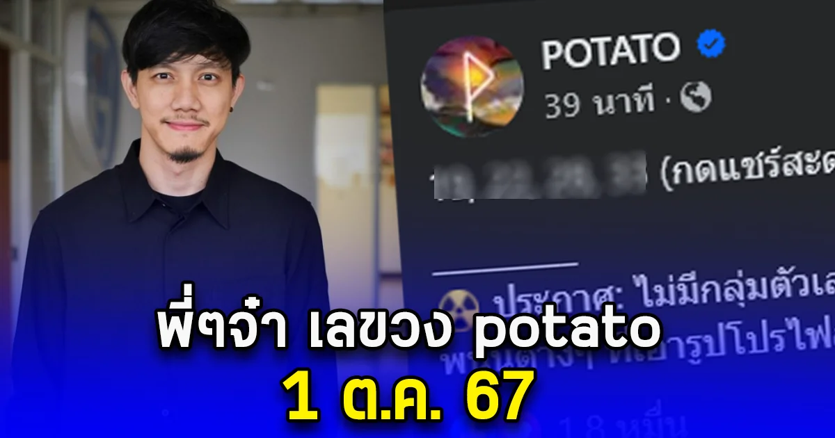 พี่ๆจ๋า เลขวง potato ประจำวันที่ 1 ต.ค. 67