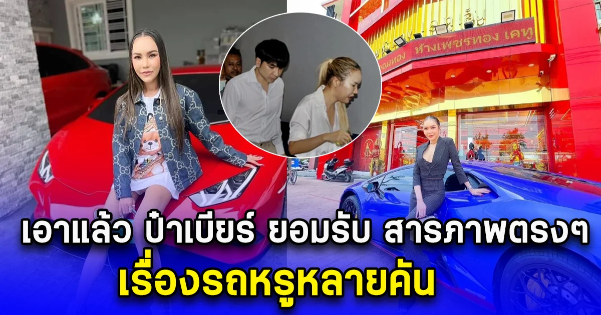 เอาแล้ว ป๋าเบียร์ ยอมรับ สารภาพตรงๆ เรื่องรถหรูหลายคัน