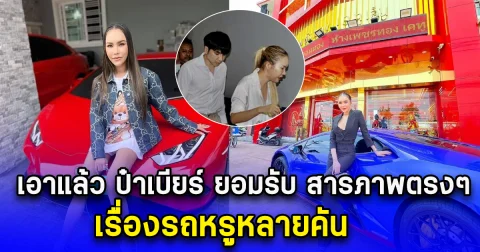 เอาแล้ว ป๋าเบียร์ ยอมรับ สารภาพตรงๆ เรื่องรถหรูหลายคัน