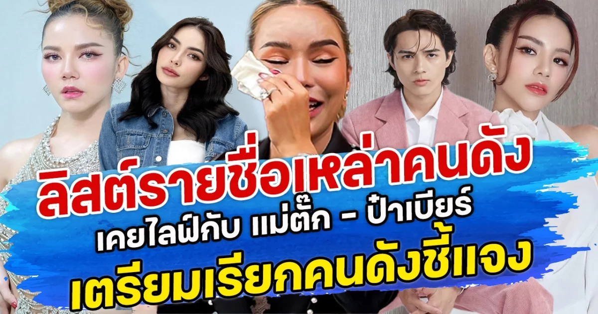 ลิสต์รายชื่อเหล่าคนดัง เคยไลฟ์กับ แม่ตั๊ก - ป๋าเบียร์ เตรียมเรียกคนดังชี้แจง