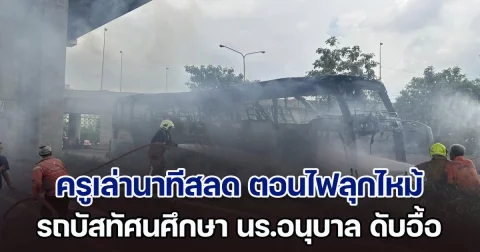 ครูเล่านาทีสลด ตอนไฟลุกไหม้ รถบัสทัศนศึกษา นร.อนุบาล เสียชีวิตมากกว่า 10 ราย