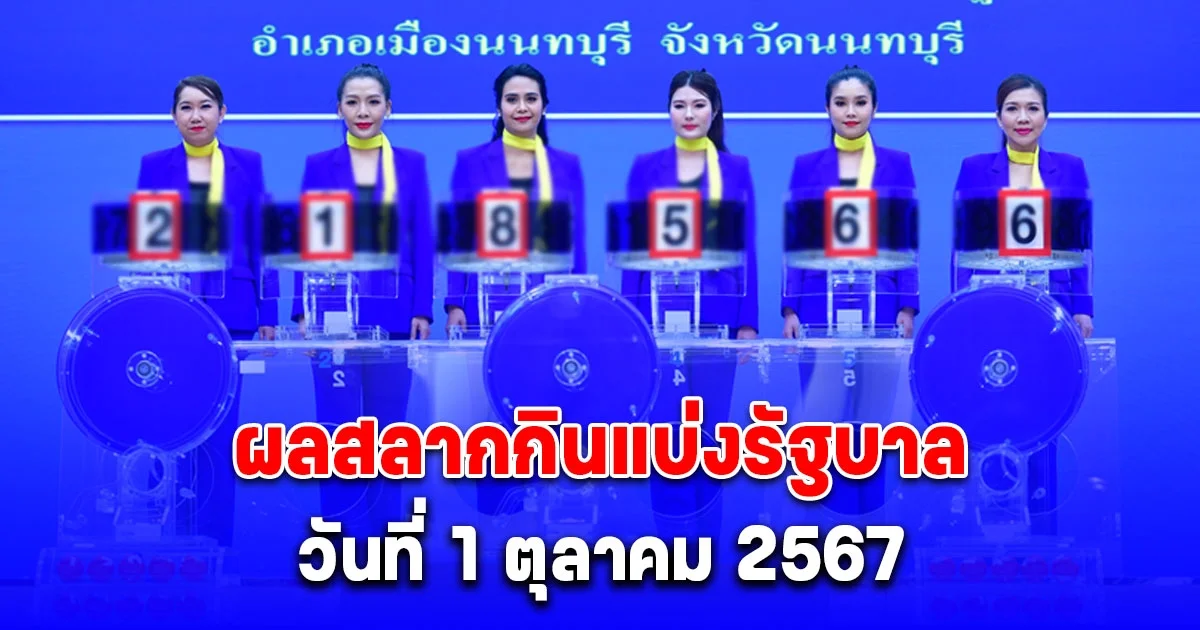 ผลสลากกินแบ่งรัฐบาล วันที่ 1 ตุลาคม 2567