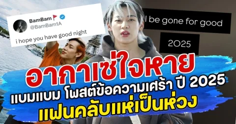 อากาเซ่ใจหาย แบมแบม โพสต์ข้อความเศร้า ปี 2025 แฟนคลับแห่เป็นห่วง