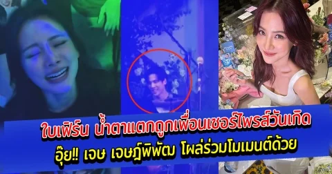 ใบเฟิร์น น้ำตาแตก ถูกเพื่อนเซอร์ไพรส์วันเกิด งานนี้ เจษ เจษฎ์พิพัฒ มาด้วย