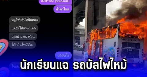 นักเรียนแฉ รถบัสไฟไหม้ เพิ่งพาเด็กอีกโรงเรียนไปทัศนศึกษามา ได้กลิ่นไหม้ตั้งแต่เมื่อวาน