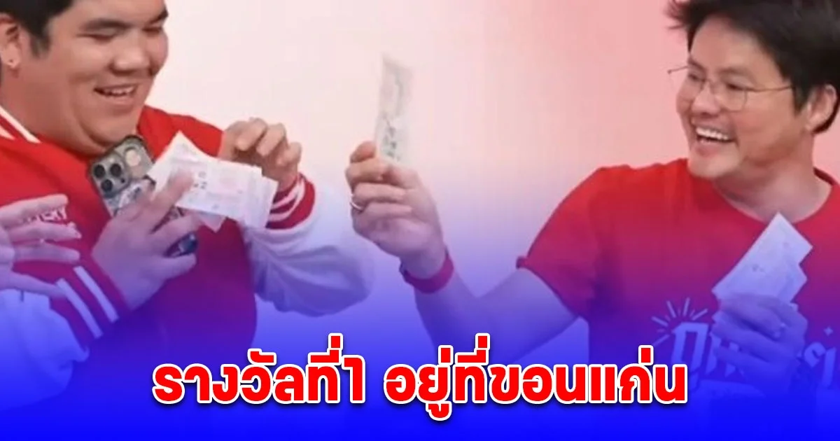 รางวัลที่1 อยู่จังหวัดนี้อีกแล้ว คุณโตโน่ ถูก 1 ใบ 6 ล้าน