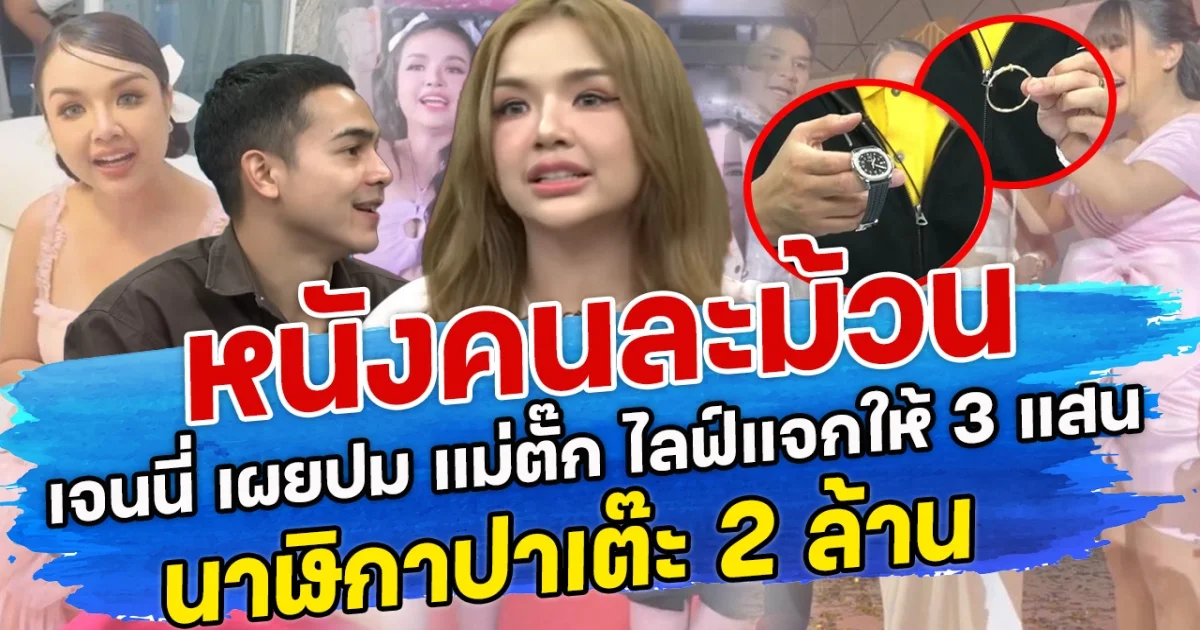หนังคนละม้วน เจนนี่ เผยปม แม่ตั๊ก ไลฟ์แจกให้ 3 แสน - นาฬิกาปาเต๊ะ 2 ล้าน