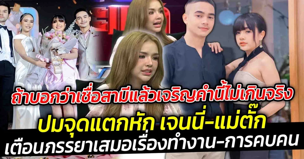 เชื่อสามี มีแต่เจริญ ปมจุดแตกหัก เจนนี่-แม่ตั๊ก บอกต้องขอบคุณสามี ที่ทันคน มองคนเก่ง พร้อมทั้งเตือนเรื่องของการทำงานและการคบคน