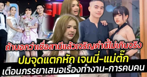 เชื่อสามี มีแต่เจริญ ปมจุดแตกหัก เจนนี่-แม่ตั๊ก บอกต้องขอบคุณสามี ที่ทันคน มองคนเก่ง พร้อมทั้งเตือนเรื่องของการทำงานและการคบคน