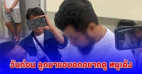 พ่อตามหาลูกคนเล็กยังไม่เจอ อีก 2 มาอีกคันขบวนทัศนศึกษา เล่าวันก่อน ลูกมาขอบอกอยากดู หมูเด้ง