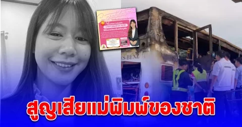 สูญเสียแม่พิมพ์ของชาติ อาลัย ครูพิมพ์ทอง ไฟไหม้รถบัส เพิ่งได้รับรางวัลเหรียญเงิน ระดับเขตพื้นที่