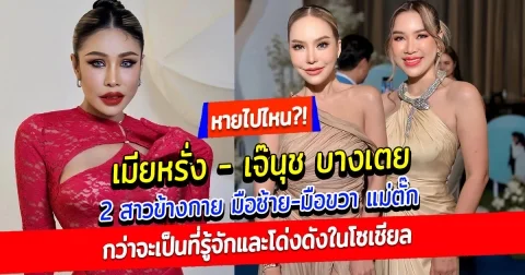 หายไปไหน เมียหรั่ง - เจ๊นุช บางเตย 2สาวข้างกาย ผู้เป็นมือขวา-มือซ้าย แม่ตั๊ก กรกนก ประวัติไม่ธรรมดา กว่าจะเป็นที่รู้จักอย่างทุกวันนี้ แท้จริงแล้ว แม่ตั๊ก คือผู้อยู่เบื้องหลัง