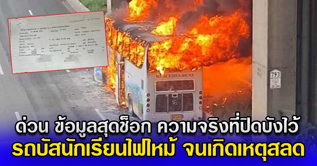 ด่วน ข้อมูลสุดช็อก ความจริงที่ปิดบังไว้ รถบัสนักเรียนไฟไหม้ จนเกิดเหตุสลด