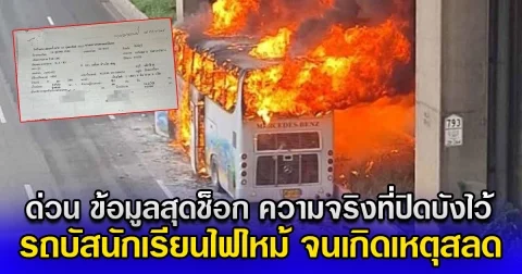 ด่วน ข้อมูลสุดช็อก ความจริงที่ปิดบังไว้ รถบัสนักเรียนไฟไหม้ จนเกิดเหตุสลด