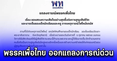 พรรคเพื่อไทย ออกแถลงการณ์แสดงความเสียใจเหตุไฟไหม้รถบัส