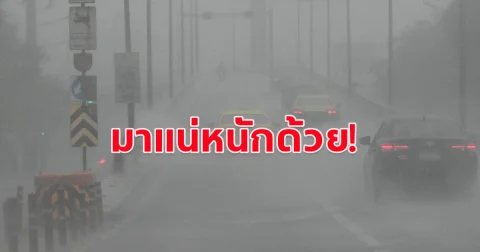 กรมอุตุฯ เตือน สภาพอากาศวันนี้ เตรียมตัวรับมือฝนถล่ม