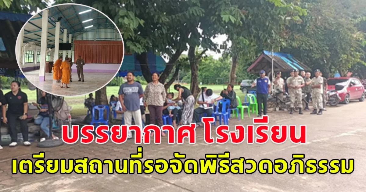 บรรยากาศ โรงเรียนวัดเขาพระยาสังฆาราม เตรียมสถานที่รอจัดพิธีสวดอภิธรรมผู้เสียชีวิต 23 ราย