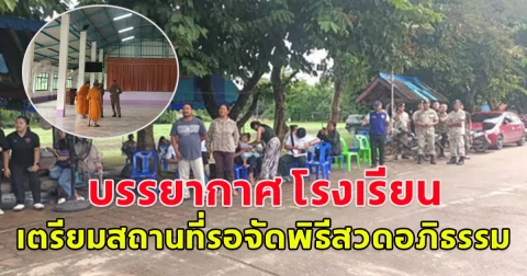 บรรยากาศ โรงเรียนวัดเขาพระยาสังฆาราม เตรียมสถานที่รอจัดพิธีสวดอภิธรรมผู้เสียชีวิต 23 ราย