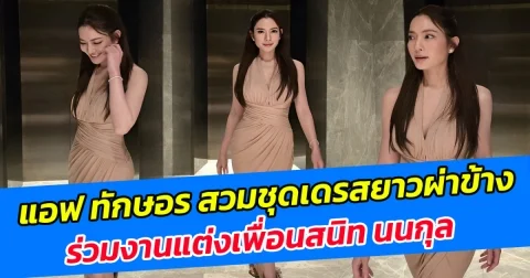 เซ็กซี่เบาๆแต่แซ่บ แอฟ ทักษอร สวมชุดเดรสยาวผ่าข้าง ร่วมงานแต่งเพื่อนสนิท นนกุล