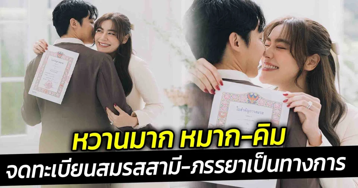 หวานมาก หมาก คิม จดทะเบียนสมรสเป็นสามี-ภรรยา อย่างทางการ