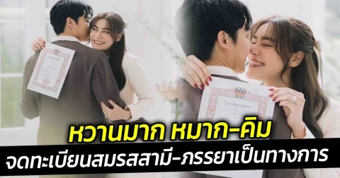 หวานมาก หมาก คิม จดทะเบียนสมรสเป็นสามี-ภรรยา อย่างทางการ