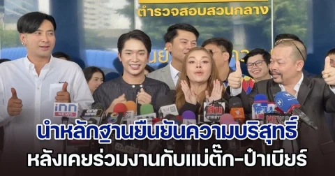 เหล่าดาราและอินฟลูฯ นำหลักฐานยืนยันความบริสุทธิ์ หลังเคยร่วมงานกับแม่ตั๊ก-ป๋าเบียร์