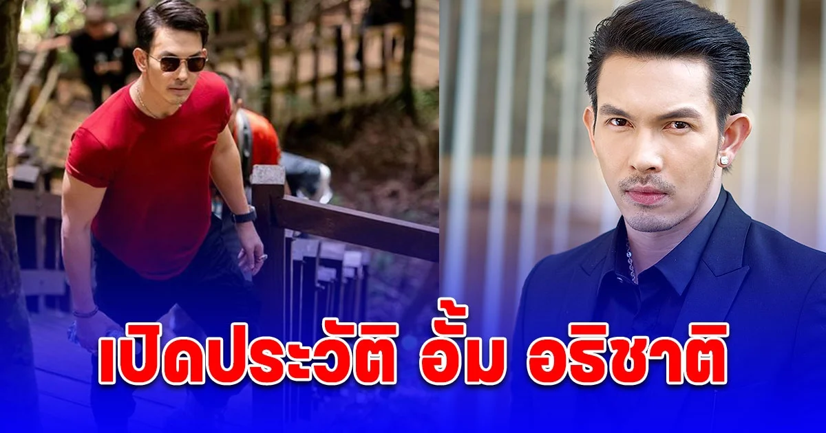 เปิดประวัติ อั้ม อธิชาติ หล่อเท่มีเสน่ห์ ในวัย 43 ปี