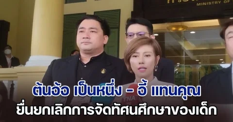 ต้นอ้อ เป็นหนึ่ง - อี้ แทนคุณ ยื่นยกเลิกการจัดทัศนศึกษาของเด็ก เน้นด้านความปลอดภัย
