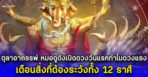 ไขข้อสงสัย ตุลาอาถรรพ์ หมอดูดังเปิดดวงวันแรกทำไมดวงแรง เตือนสิ่งที่ต้องระวังทั้ง 12 ราศี