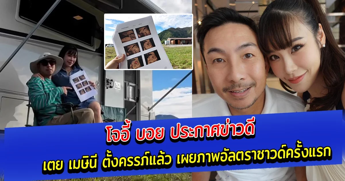 โจอี้ บอย ประกาศข่าวดี เตย เมษินี ตั้งครรภ์แล้ว เผยภาพอัลตราซาวด์ครั้งแรก