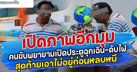 เปิดภาพอีกมุม คนขับพยายามเปิดประตูฉุกเฉิน-ดับไฟ สุดท้ายเอาไม่อยู่ก่อนหลบหนี