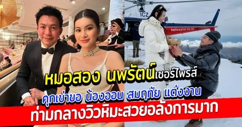 แฟนๆแห่ยินดี หมอสอง นพรัตน์ เซอร์ไพรส์ คุกเข่าขอ น้องออน สมฤทัย แต่งงาน หลังคบหาดูใจกันมา 2 ปี