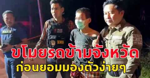 หนุ่มขโมยกระบะ ขับหนีข้ามจังหวัด ก่อนลงมามอบตัวง่าย ๆ พร้อมเผยสาเหตุที่ลงมือก่อเหตุ