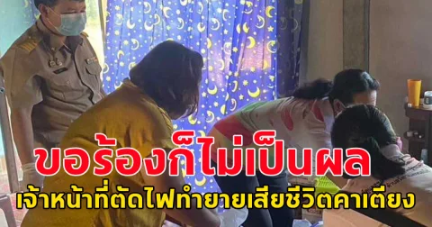 ขอร้องแล้วแต่เจ้าหน้าที่ไม่ฟัง! ยายวัย 68 ถูกตัดไฟ สุดท้ายเครื่องออกซิเจนไม่ทำงาน เสียชีวิตคาเตียง
