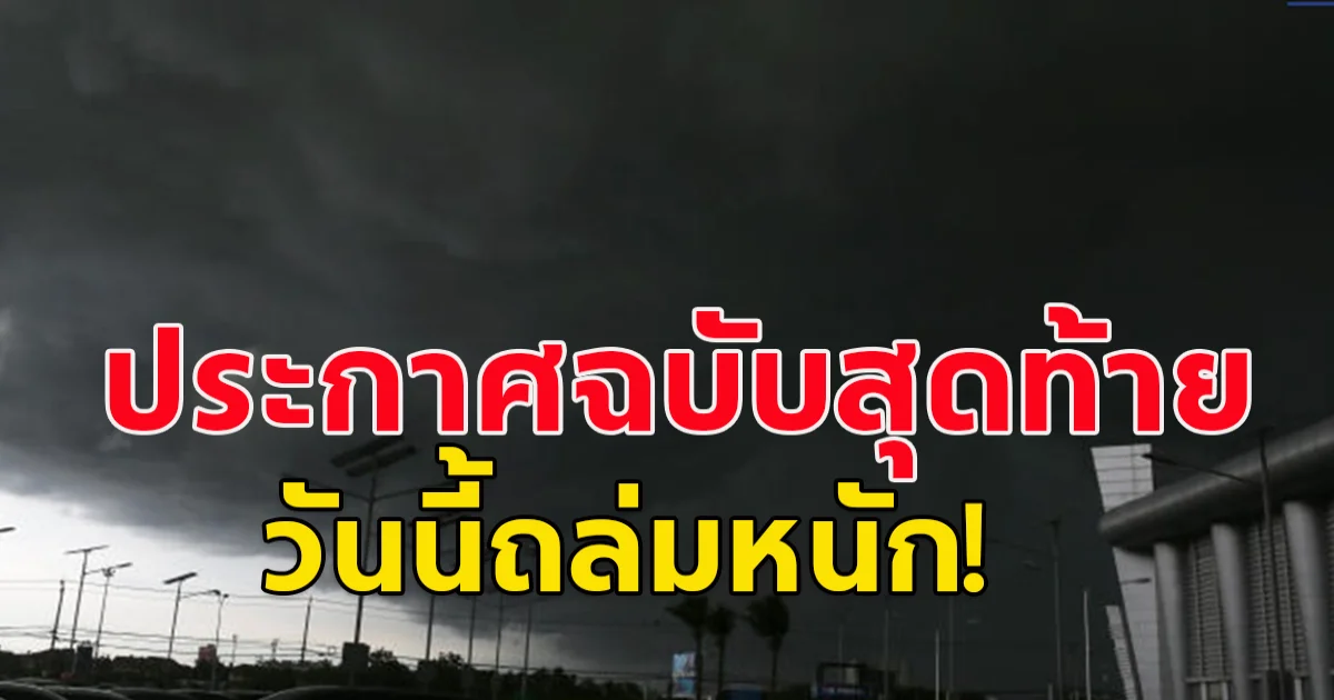 กรมอุตุฯ ประกาศฉบับสุดท้าย อากาศแปรปรวน เปิดชื่อ 40จว.ฝนถล่มหนัก