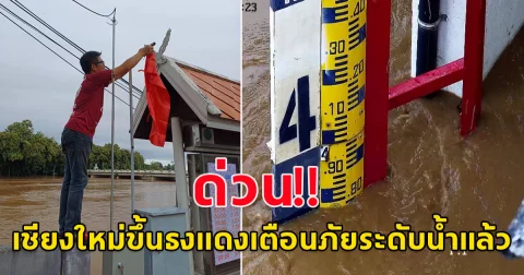 ด่วน เชียงใหม่ขึ้นธงแดงเตือนภัยระดับน้ำแล้ว