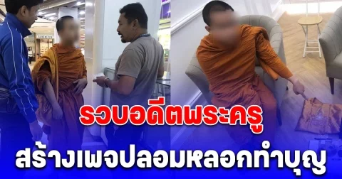 รวบ ดวงดี อดีตพระครูสร้างเพจปลอมหลอกให้ร่วมทำบุญ อ้างทำไปเพราะติดหนี้เล่นพนันออนไลน์ 