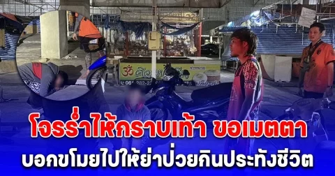 เจ้าของร้านดักซุ่มจับโจรลักไข่ไก่ ร่ำไห้กราบเท้า ขอเมตตา ยกโทษ อ้างขโมยไปให้ย่าป่วยกินประทังชีวิต
