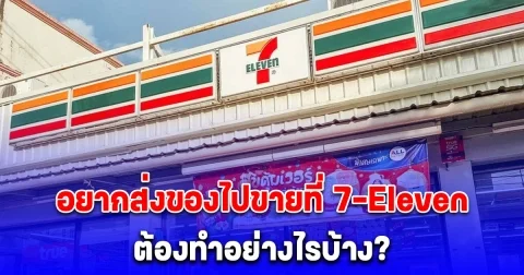 กระจ่างแล้ว วิธีนำสินค้าของเราเข้าไปขายใน 7-Eleven