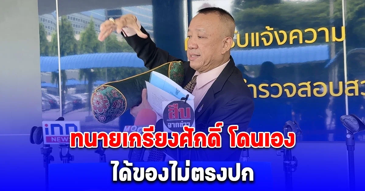 ทนายเกรียงศักดิ์ โดนเองซื้อหมอนรองคอเพื่อสุขภาพแต่ได้ของไม่ตรงปก แจ้งความ ปคบ.เอาผิดโฆษณาเท็จหลอกลวงประชาชน