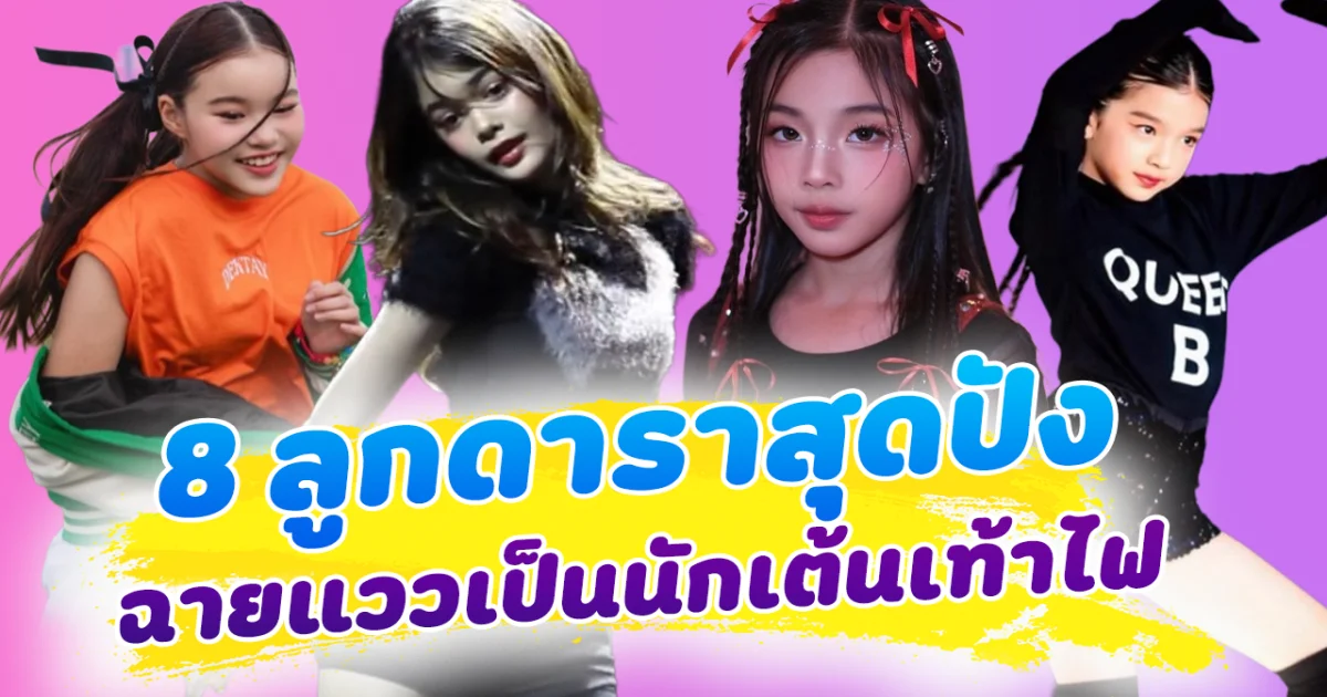สเต็ปไม่ธรรมดา ส่อง 8 ลูกดาราสุดปัง ฉายแววเป็นนักเต้นเท้าไฟ