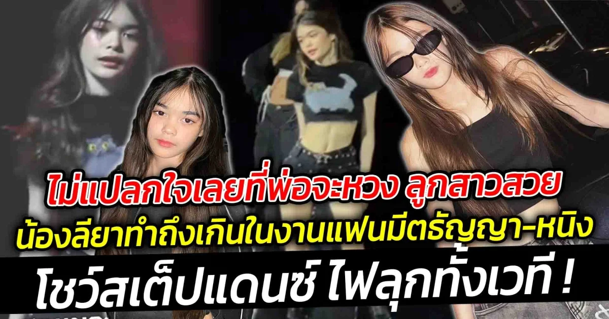 ไม่แปลกใจเลยที่พ่อจะหวง เพราะน้องลียาทำถึงเกิน ในงานแฟนมีตของคุณแม่