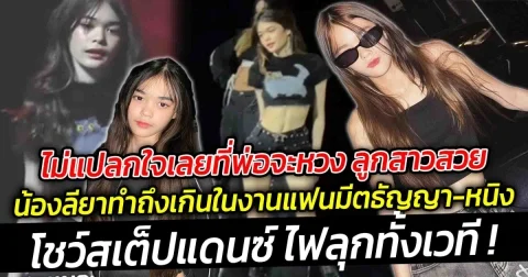 ไม่แปลกใจเลยที่พ่อจะหวง เพราะน้องลียาทำถึงเกิน ในงานแฟนมีตของคุณแม่