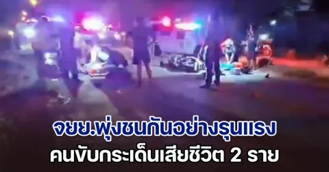 สลด! จยย.พุ่งชนกันอย่างรุนแรง คนขับกระเด็นเสียชีวิต 2 ราย