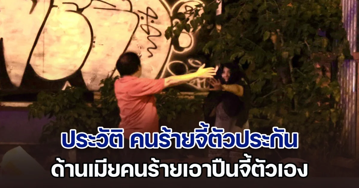 นายจ้างเผย คนร้ายจับตัวประกัน ประวัติไม่ธรรมดา ด้านเมียคนร้ายเอาปืนจี้ตัวเอง